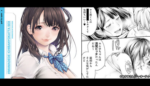 女の子の一番気持ちいいトコ集めました♪『#今までで一番良かったセックス』