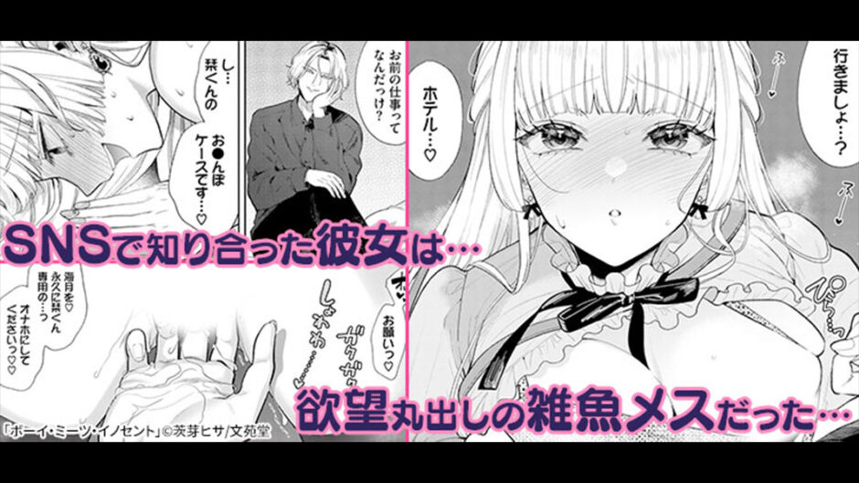 SNSで知り合った彼女は、欲望まる出しだった!!『ボーイ・ミーツ・イノセント』