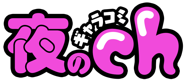夜のギャラコミch（ちゃんねる）