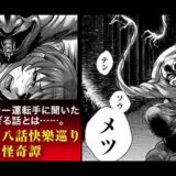 八尺八話快樂巡り~異形怪奇譚