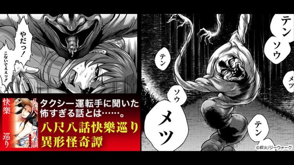 八尺八話快樂巡り～異形怪奇譚