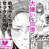 もう一回…する？-犬猿の仲のアイツとのセックスがめちゃくちゃよかった件-