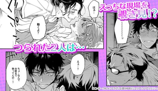 押し入れの中で、幼馴染の逢瀬をこっそり覗いたら⁉『エンサークルメントラブ』