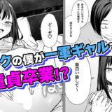 オタクの僕が一軍ギャルと付き合えるまでの話