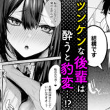 酔った後輩が素直になるまで