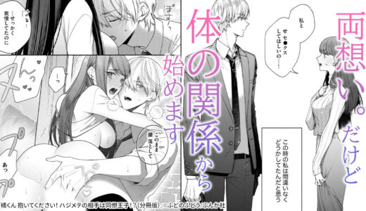 『橘くん 抱いてください！ ハジメテの相手は同僚王子！？ 』体から始まるすれ違いオフィスラブ