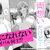 好きなヤツほどいじめたい。XLなライバル同期の不器用な溺愛