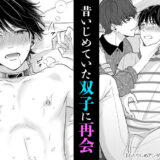 『ふたりじめアンダードッグ』イケメン双子に何度も何度もイカされて…これは俺への復讐なのか!?