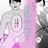 生真面目カタブツ上司はSEXスター~遊びのつもりが朝まで蕩ける絶頂テクニック~バナー