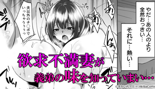 チャラ男義弟に淫乱バレした人妻の末路…『兄嫁堕ちる～ヤリチ〇義弟に仕込まれる憧れの幼馴染～』