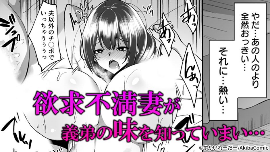 兄嫁堕ちる～ヤリチ〇義弟に仕込まれる憧れの幼馴染～