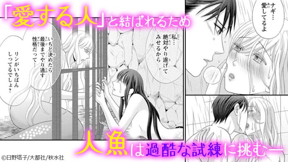 人魚の蜜は甘く滴る～あなたの種をください～