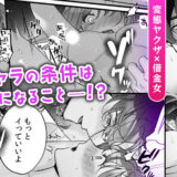 変態ヤクザとアブナイ愛人契約~骨の髄までしゃぶられH~