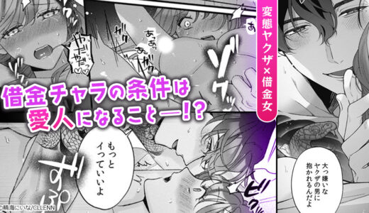 『変態ヤクザとアブナイ愛人契約～骨の髄までしゃぶられＨ～』借金チャラの条件は…