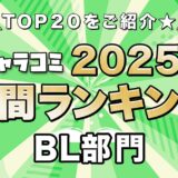 ギャラコミ年間ランキング2025　BL部門