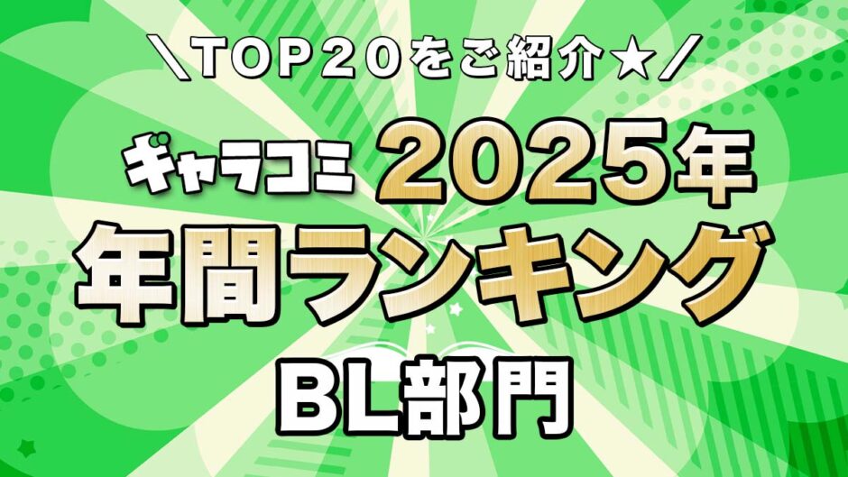 ギャラコミ年間ランキング2025　BL部門