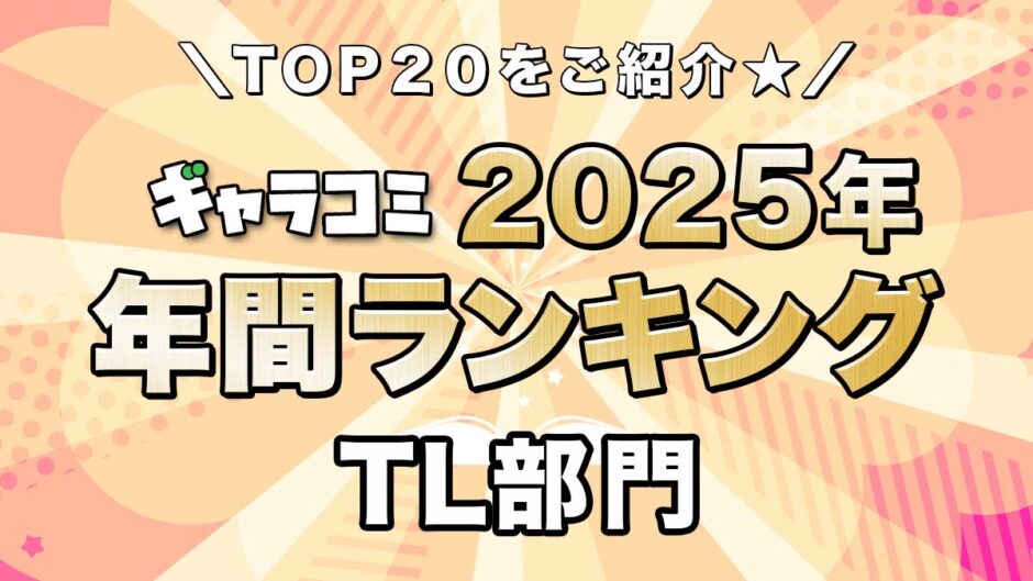 ギャラコミ年間ランキング2025　TL部門