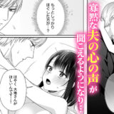 旦那様は寡黙で不器用な溺愛男子　無料漫画　ギャラコミ