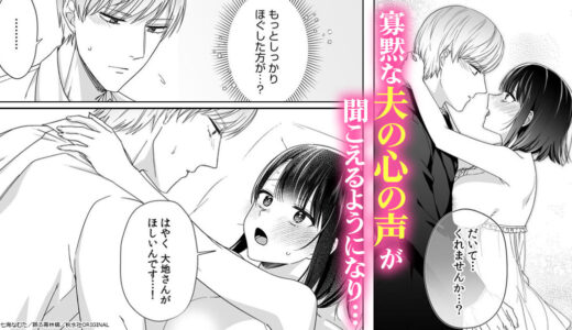 『旦那様は寡黙で不器用な溺愛男子』寡黙な夫の心の声が聞こえるようになりました。