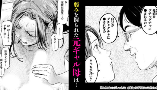 『アオハルコンプレックス』娘を守るために、弱みを握られた元ギャル母は…