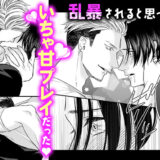 GOOD BOY中毒－Dom/Subユニバース－