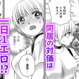 一日1回俺の理性が負けるとき　無料漫画　ギャラコミ