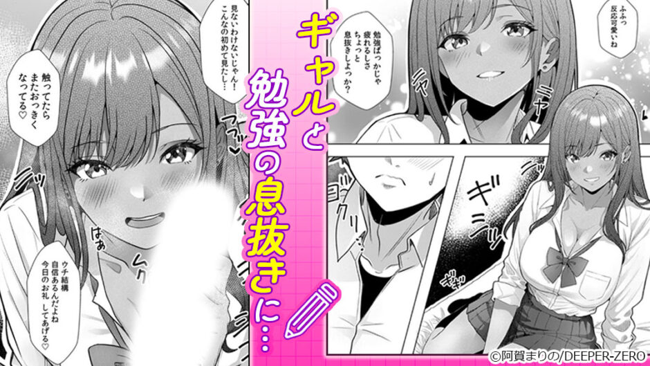 『ギャルとガリ勉～入り浸り勉強会でお礼セックス～』猛勉強の息抜きは…