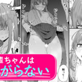 『実はビッチな後輩ちゃん~先輩に自撮り誤爆したらめちゃくちゃイカされました~』後輩からエッチな自撮りが送られて…