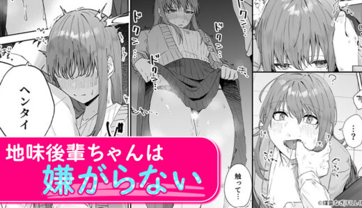 『実はビッチな後輩ちゃん～先輩に自撮り誤爆したらめちゃくちゃイカされました～』後輩からエッチな自撮りが送られて…