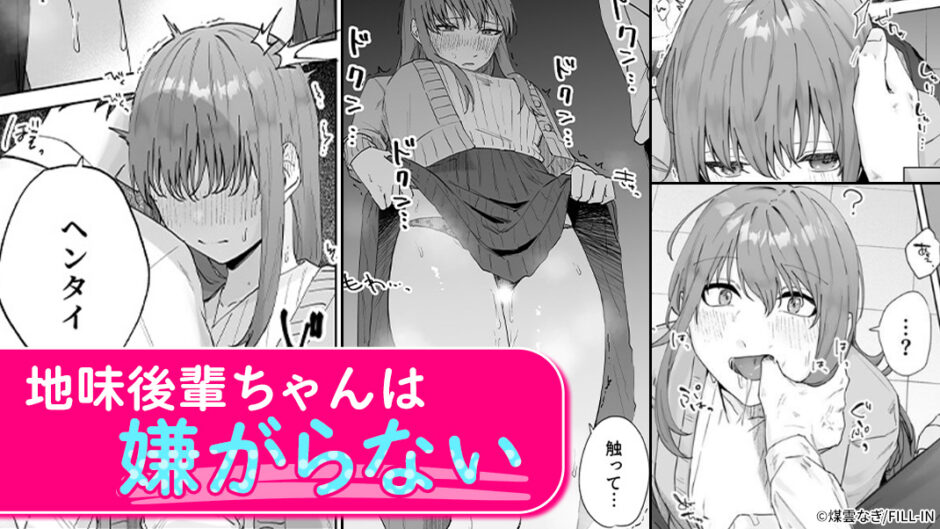 『実はビッチな後輩ちゃん～先輩に自撮り誤爆したらめちゃくちゃイカされました～』後輩からエッチな自撮りが送られて…