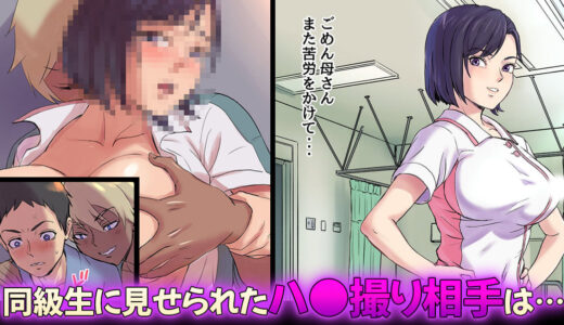 『隣のベッドで寝取られる看護師熟母』男勝りで気丈な母が不良同級生におもちゃにされていたなんて…
