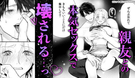 『今から、親友やめようか。～腐れ縁同僚は甘い快楽で私を壊す～ 』大きいのでナカを満たされたら――もう、親友じゃいられない…！