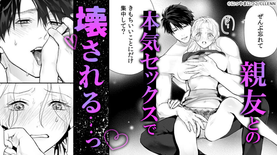 今から、親友やめようか。～腐れ縁同僚は甘い快楽で私を壊す～