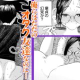 オタク同士の童貞処女がはじめてのセックスをする話【電子単行本】 ギャラコミ　無料漫画