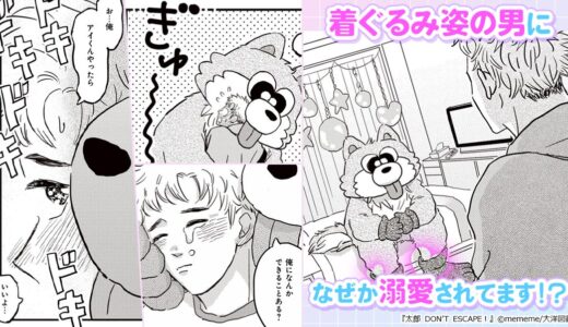 『太郎 DON’T ESCAPE！』一軍男子から逃げたら、着ぐるみの男に捕まって…！？ピュアなのに逃げられない執着BL